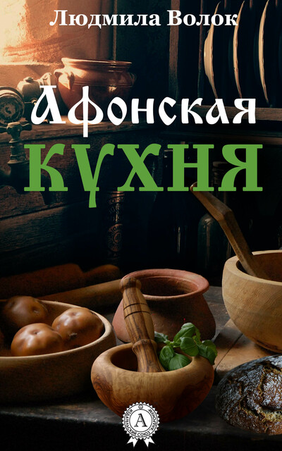 Афонская кухня, Людмила Волок