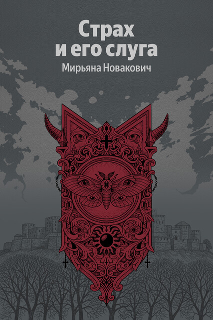 Страх и его слуга