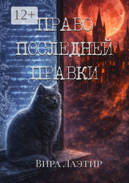 Право последней правки