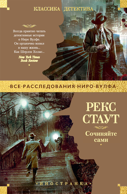 Сочиняйте сами, Рекс Стаут