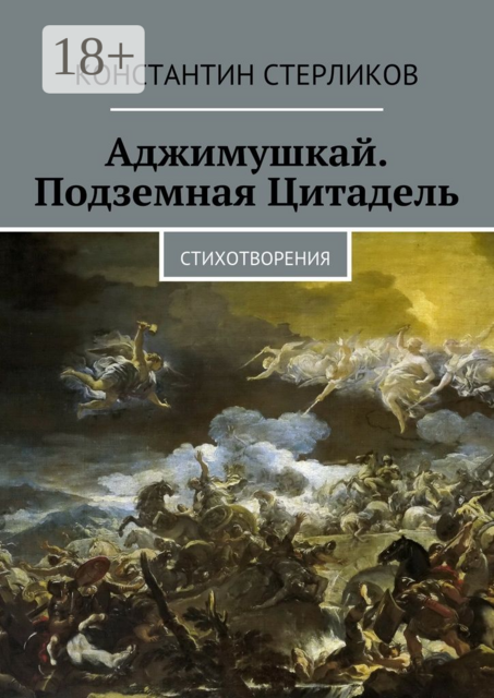 Аджимушкай. Подземная Цитадель. Стихотворения, Константин Стерликов