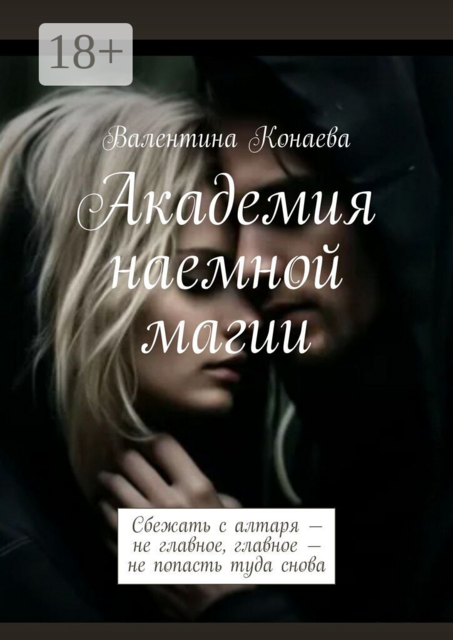 Академия наемной магии. Сбежать с алтаря — не главное, главное — не попасть туда снова