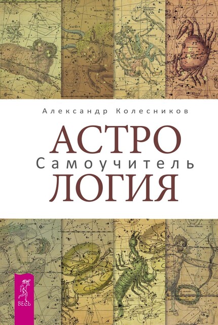 Астрология. Самоучитель, Александр Колесников