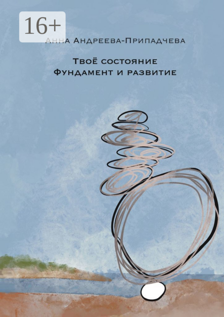 Твое состояние. Фундамент и Развитие, Анна Андреева-Припадчева
