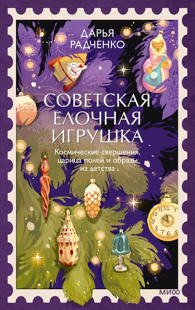 Советская елочная игрушка. Космические свершения, царица полей и образы из детства