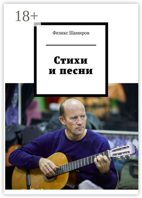 Стихи и песни, Феликс Шамиров