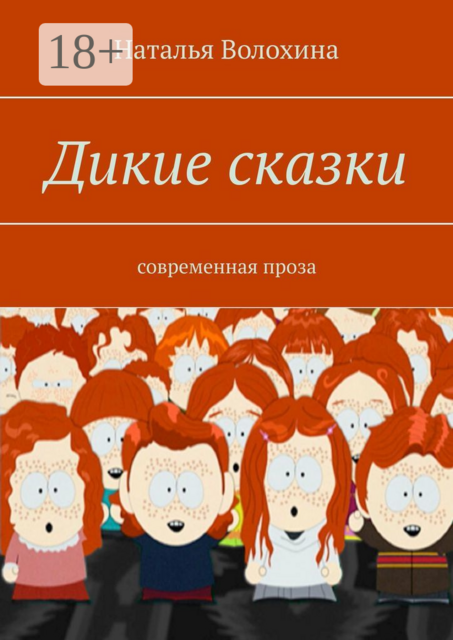 Дикие сказки. Современная проза