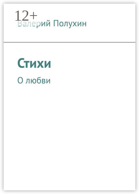 Стихи. О любви