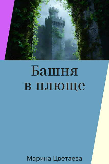 Башня в плюще