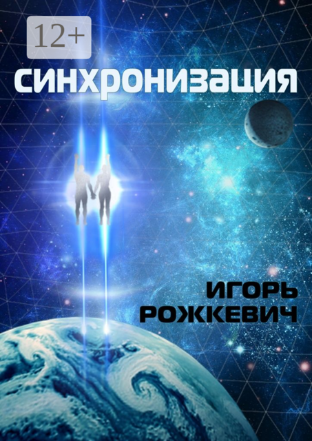 Синхронизация