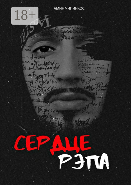 Сердце рэпа, Амин Чипинкос