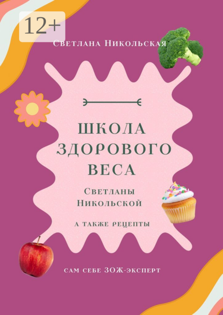 Школа здорового веса Светланы Никольской, Светлана Никольская