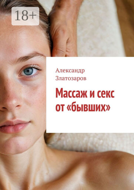 Массаж и секс от «бывших»