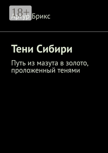 Тени Сибири. Путь из мазута в золото, проложенный тенями, Артур Брикс