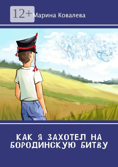 Как я захотел на Бородинскую битву, Марина Ковалева