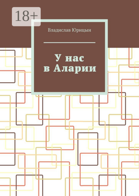 У нас в Аларии, Владислав Юрицын