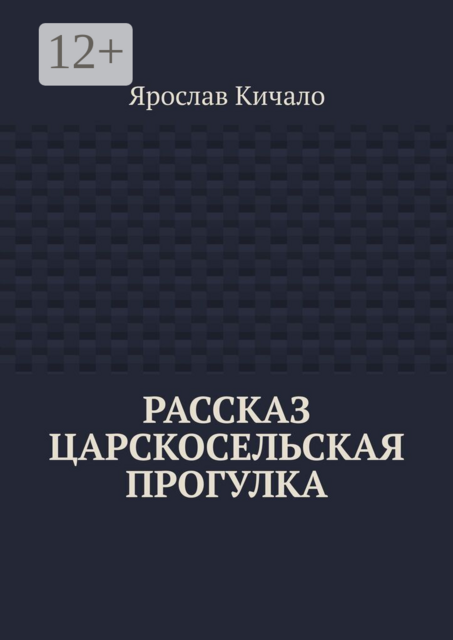 Рассказ Царскосельская прогулка