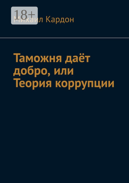 Таможня даёт добро, или Теория коррупции, Михаил Кардон