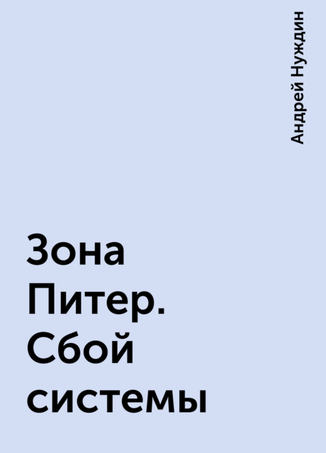 Зона Питер. Сбой системы