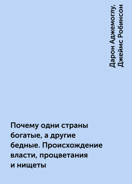 Почему одни страны богатые, а другие бедные. Происхождение власти, процветания и нищеты