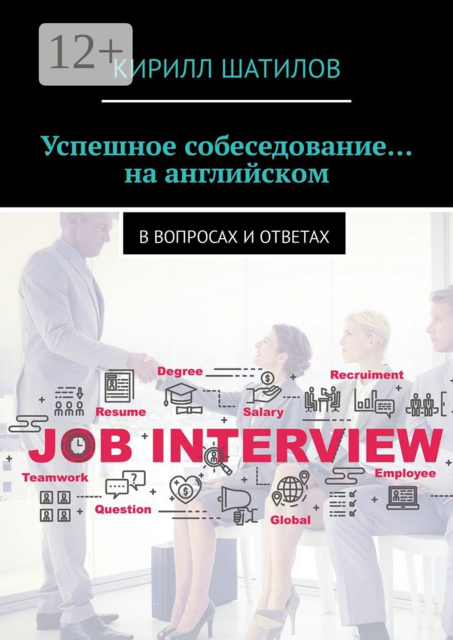 Успешное собеседование… на английском. В вопросах и ответах