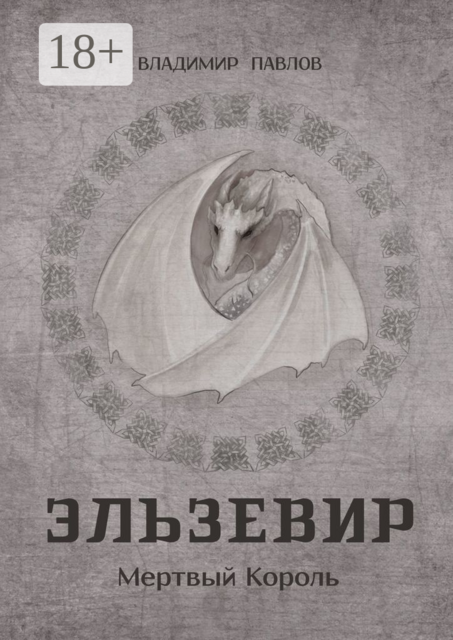 Эльзевир. Мертвый Король