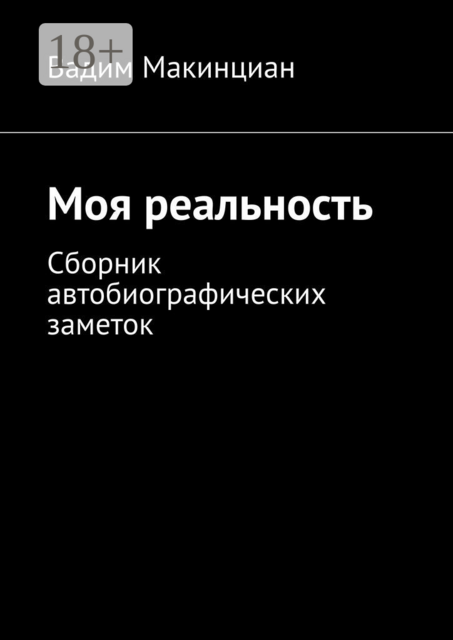 Моя реальность, Вадим Макинциан
