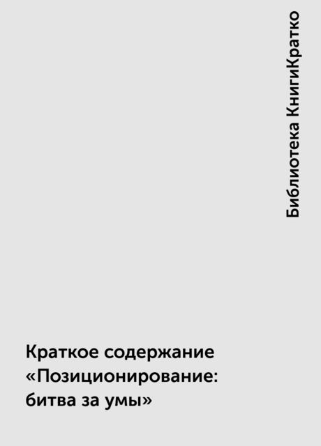 Краткое содержание «Позиционирование: битва за умы»