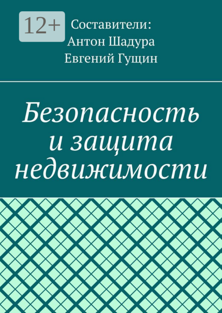 Безопасность и защита недвижимости