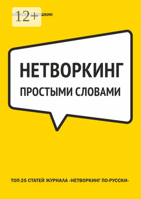 Нетворкинг простыми словами. ТОП-25 статей журнала «Нетворкинг по-русски», Алексей Бабушкин