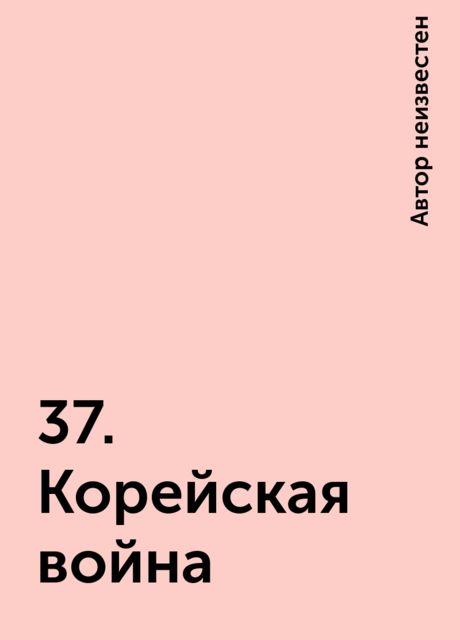 37. Корейская война