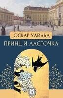 Принц и ласточка