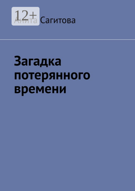 Загадка потерянного времени