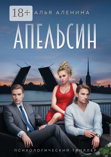 Апельсин. Психологический триллер