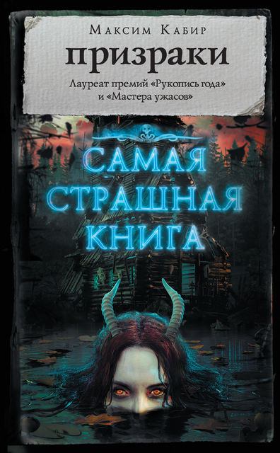 Призраки (сборник), Максим Кабир