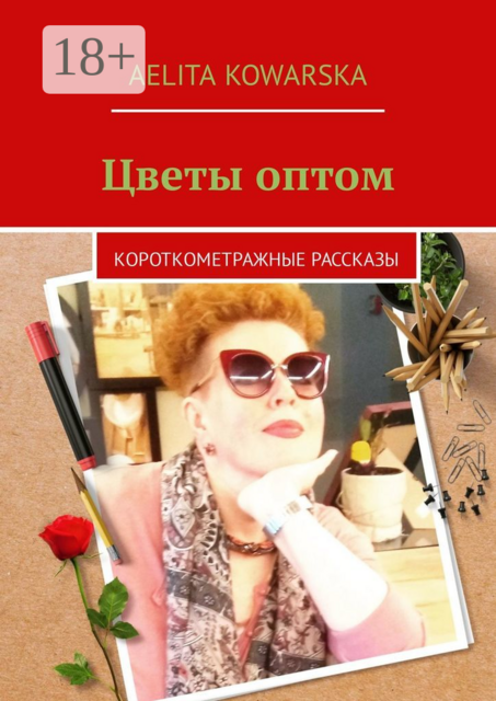 Цветы оптом. Короткометражные рассказы