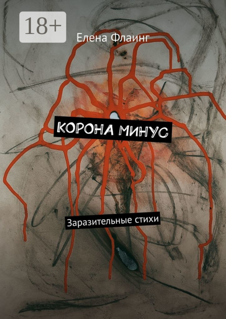 Корона минус. Заразительные стихи