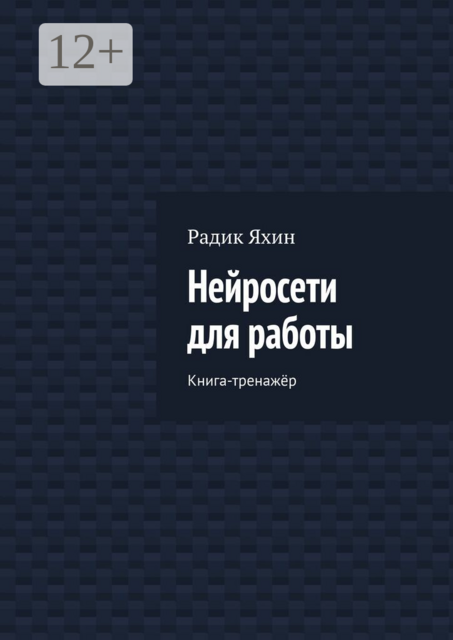 Нейросети для работы. Книга-тренажёр