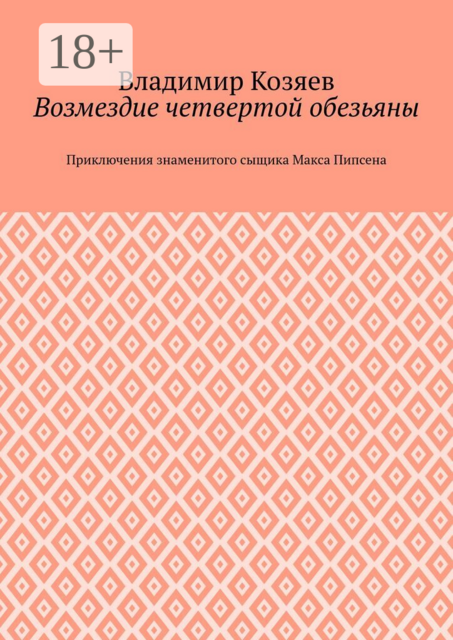 Возмездие четвертой обезьяны. Приключения знаменитого сыщика Макса Пипсена