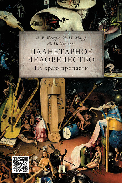 Планетарное человечество: на краю пропасти
