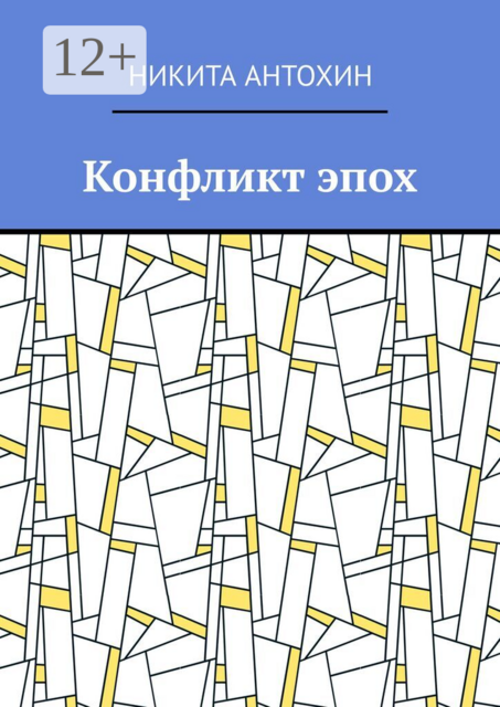 Конфликт эпох