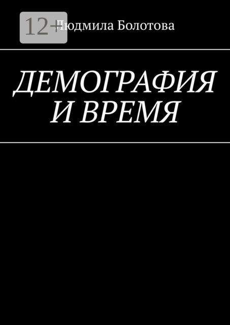 Демография и время