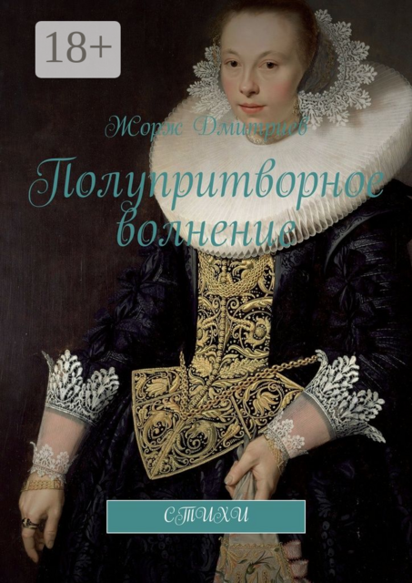 Полупритворное волнение