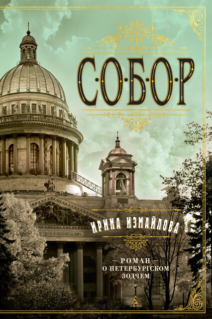 Собор