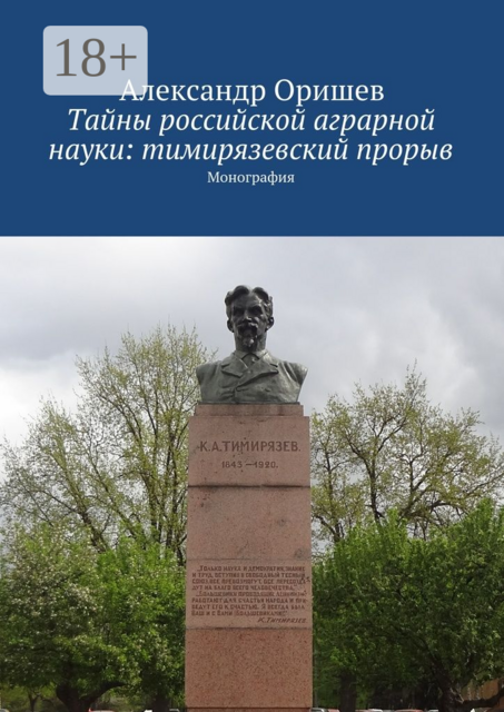 Тайны российской аграрной науки: тимирязевский прорыв. Монография