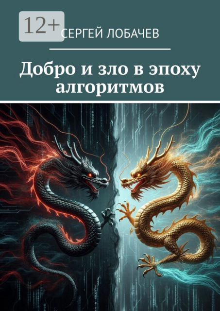 Добро и зло в эпоху алгоритмов