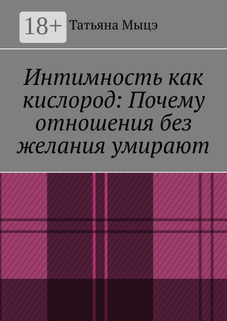 Интимность как кислород: Почему отношения без желания умирают