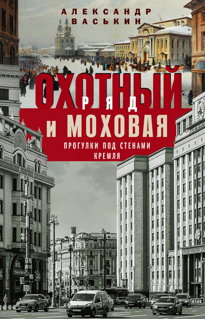 Охотный Ряд и Моховая. Прогулки под стенами Кремля, Александр Васькин