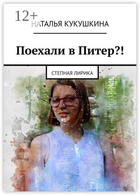 Поехали в Питер?!. Степная лирика, Наталья Кукушкина