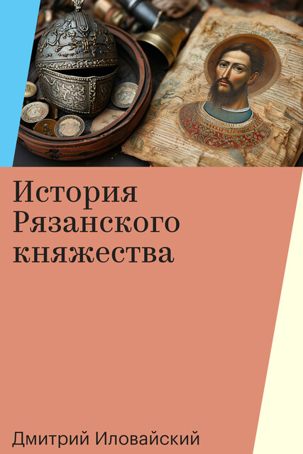 История Рязанского княжества, Дмитрий Иловайский